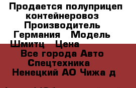 Продается полуприцеп контейнеровоз › Производитель ­ Германия › Модель ­ Шмитц › Цена ­ 650 000 - Все города Авто » Спецтехника   . Ненецкий АО,Чижа д.